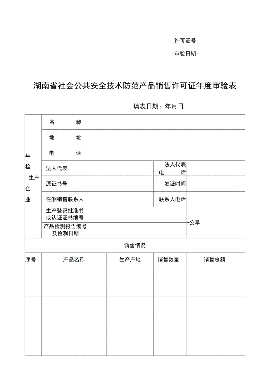 许可证号湖南省社会公共安全技术防范产品销售许可证年度审验表.docx_第1页