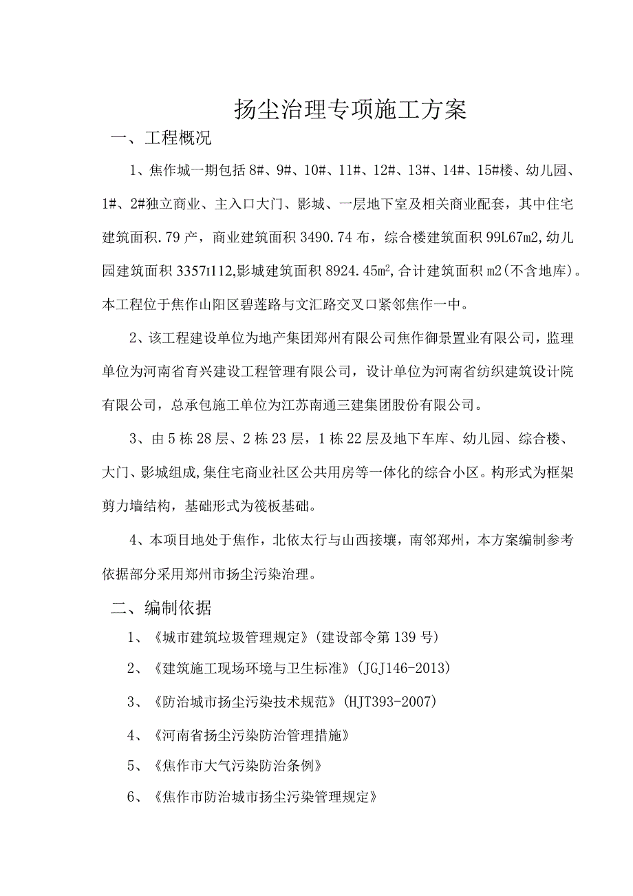 一期扬尘治理专项施工方案.docx_第3页