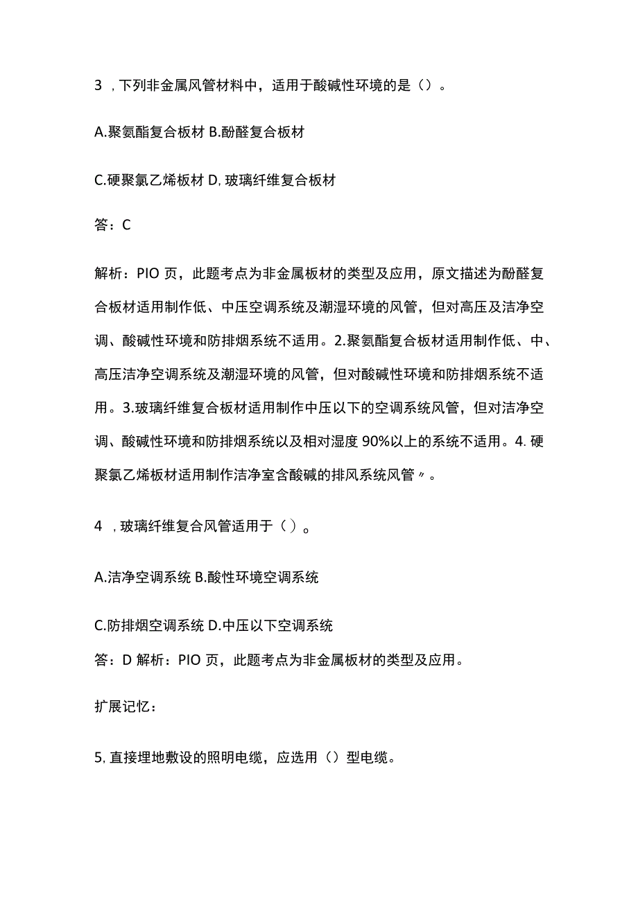 一建机电实务 机电工程常用材料 全考点梳理.docx_第2页