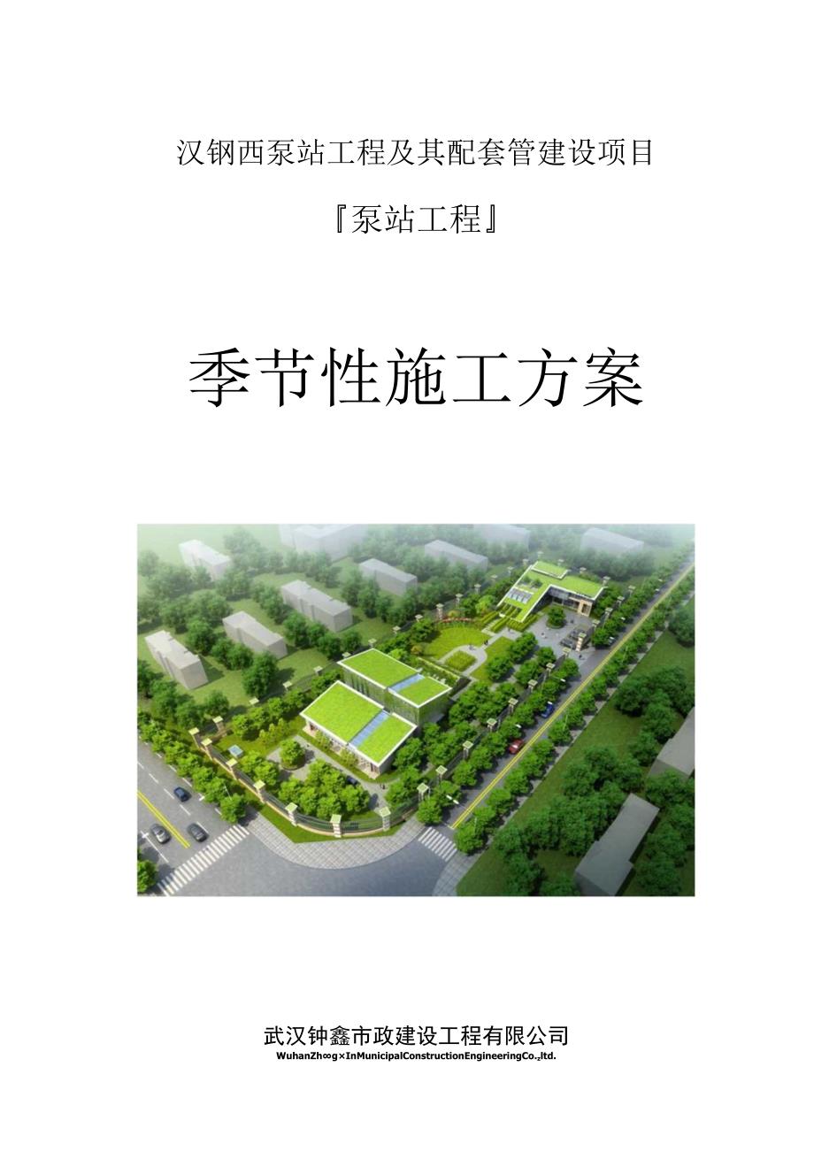 季节性施工方案.docx_第1页