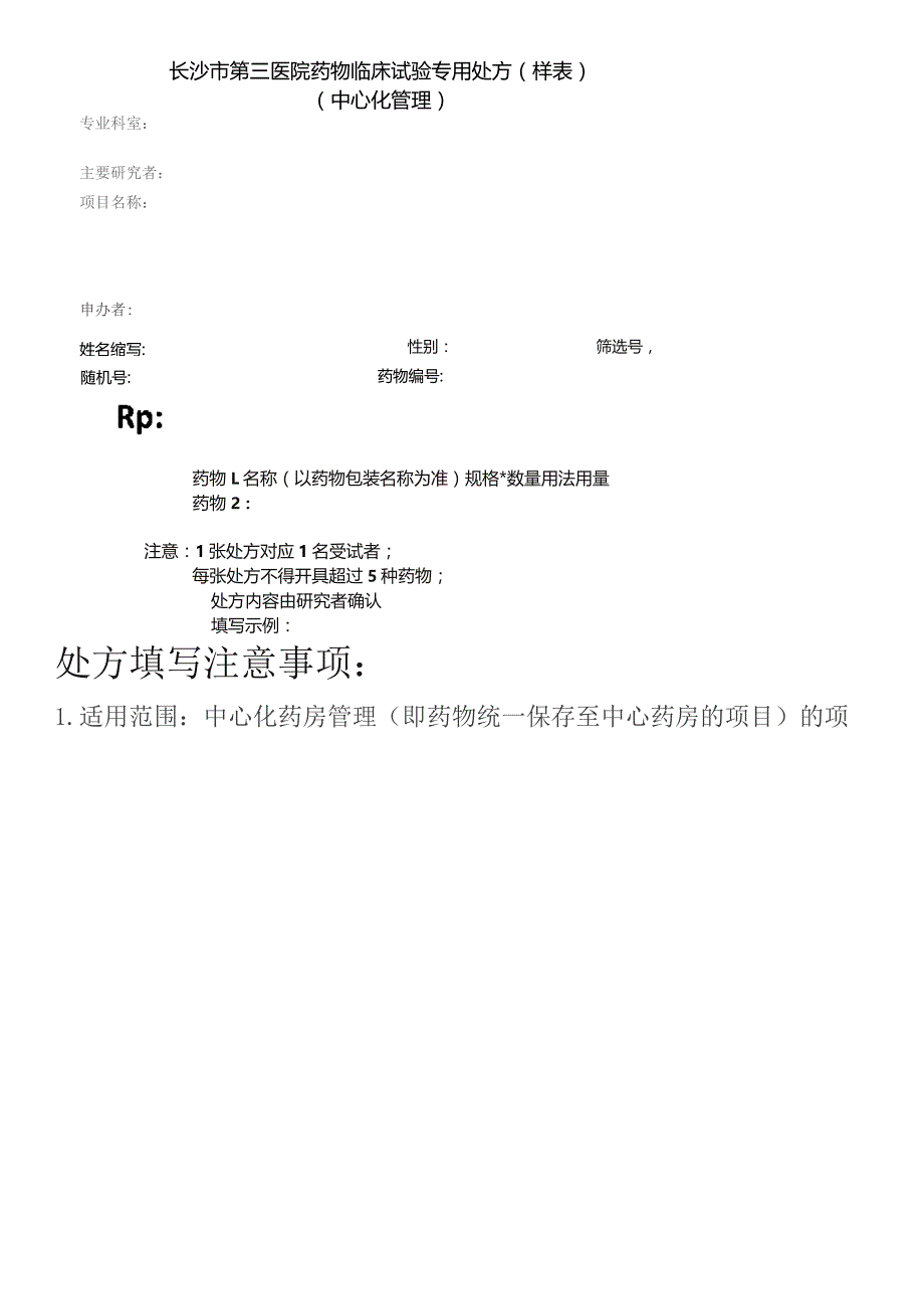 长沙市第三医院药物临床试验专用处方中心化管理.docx_第2页