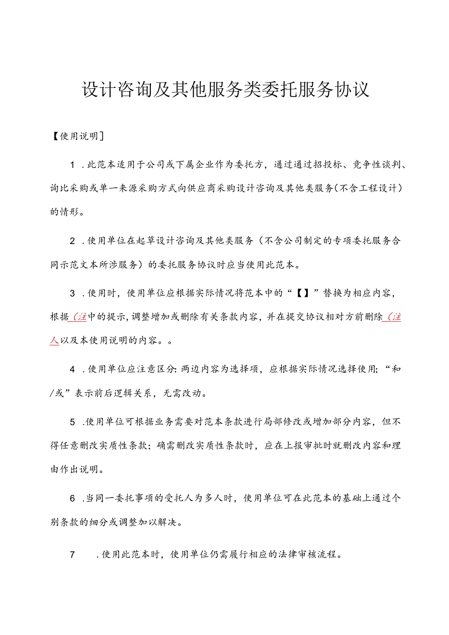 设计咨询及其他服务类委托服务协议.docx_第1页