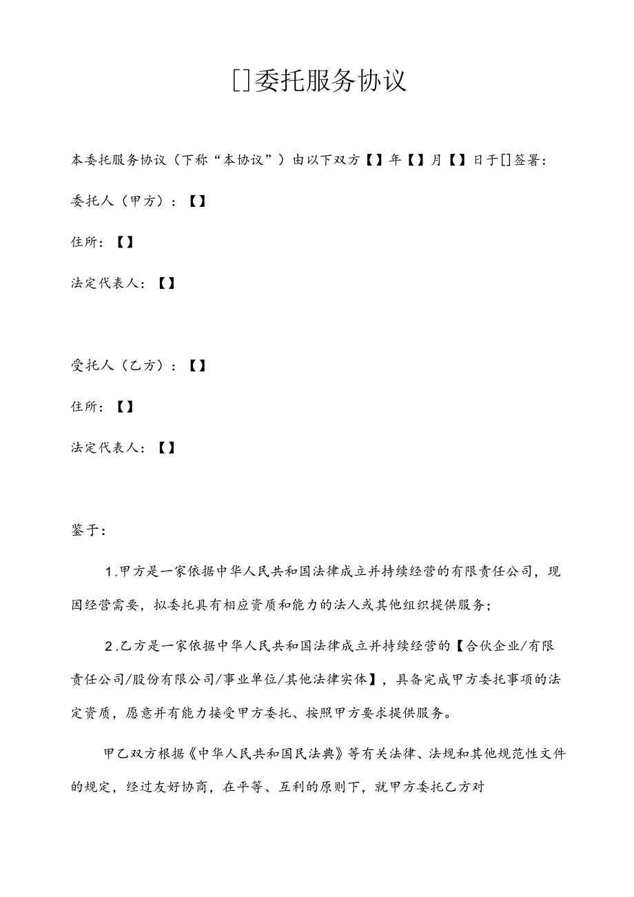 设计咨询及其他服务类委托服务协议.docx_第2页