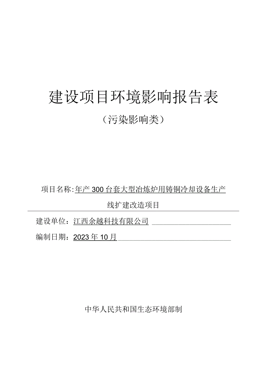 年产300台套大型冶炼炉用铸铜冷却设备生产线扩建改造项目环境影响报告.docx_第1页