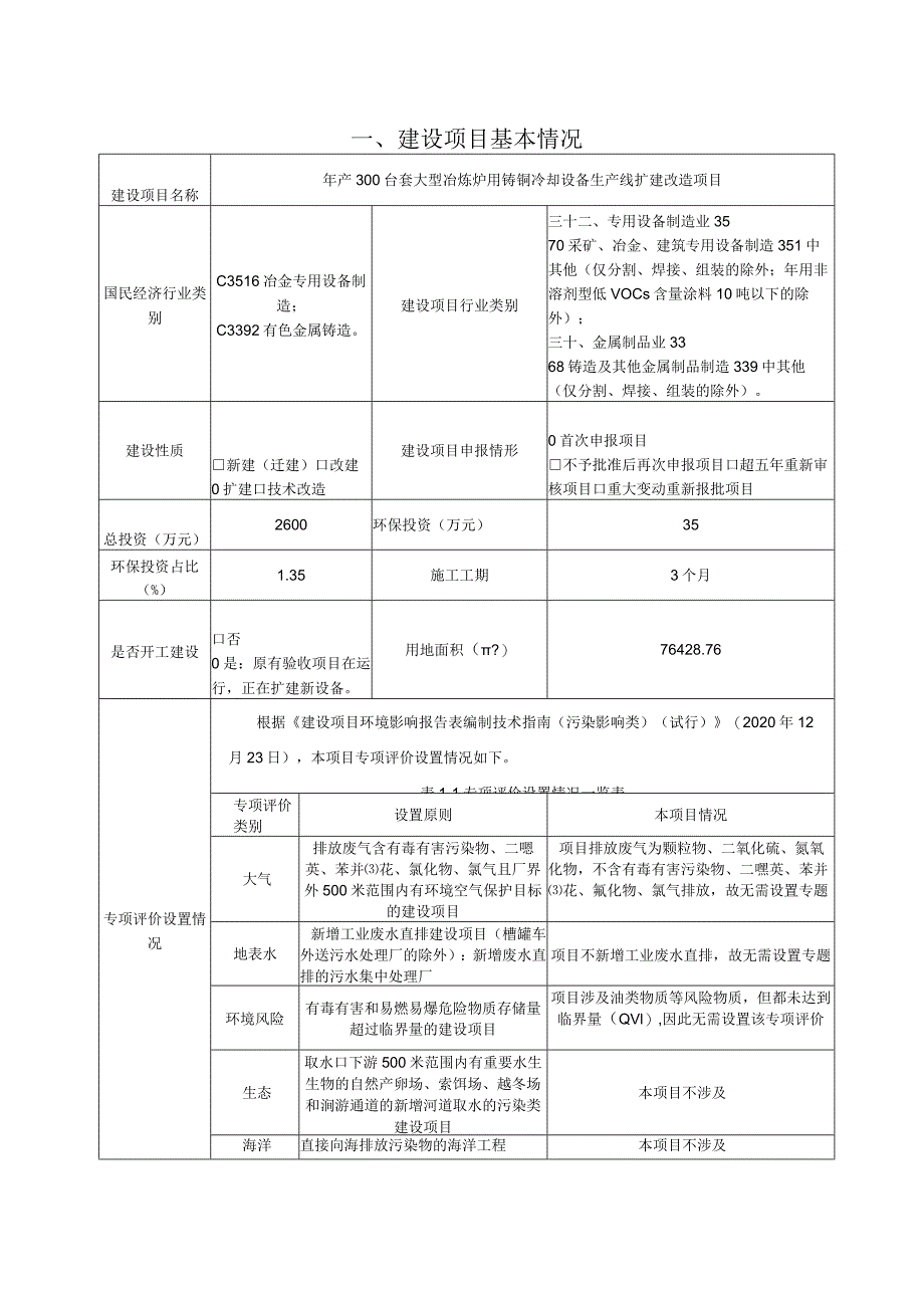 年产300台套大型冶炼炉用铸铜冷却设备生产线扩建改造项目环境影响报告.docx_第2页