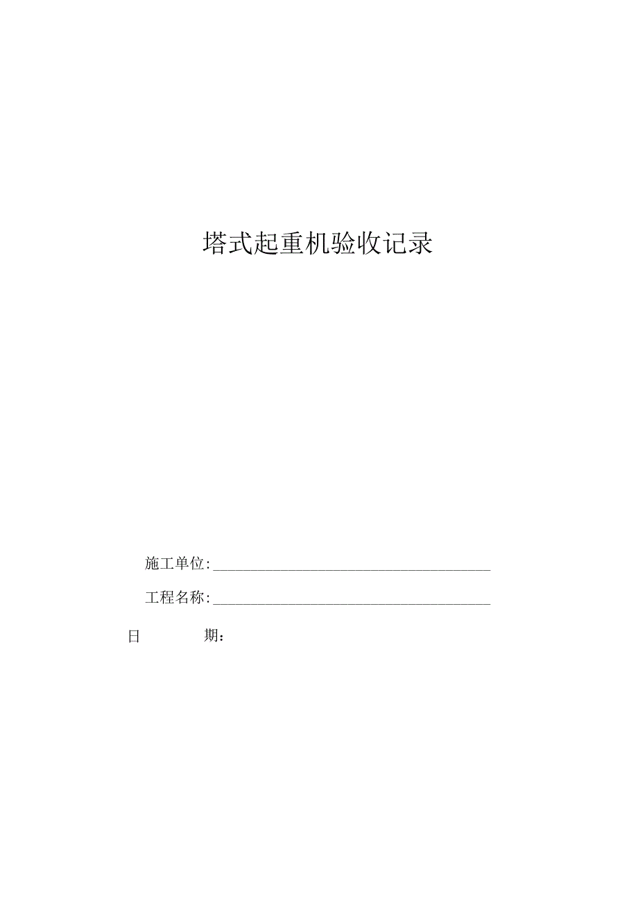 附件2.塔式起重机验收记录.docx_第1页