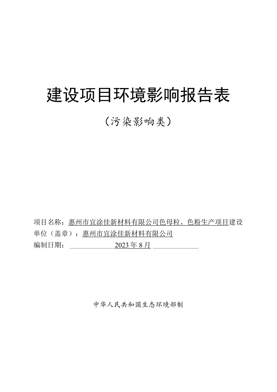 色母粒、色粉生产项目环境影响报告.docx_第1页