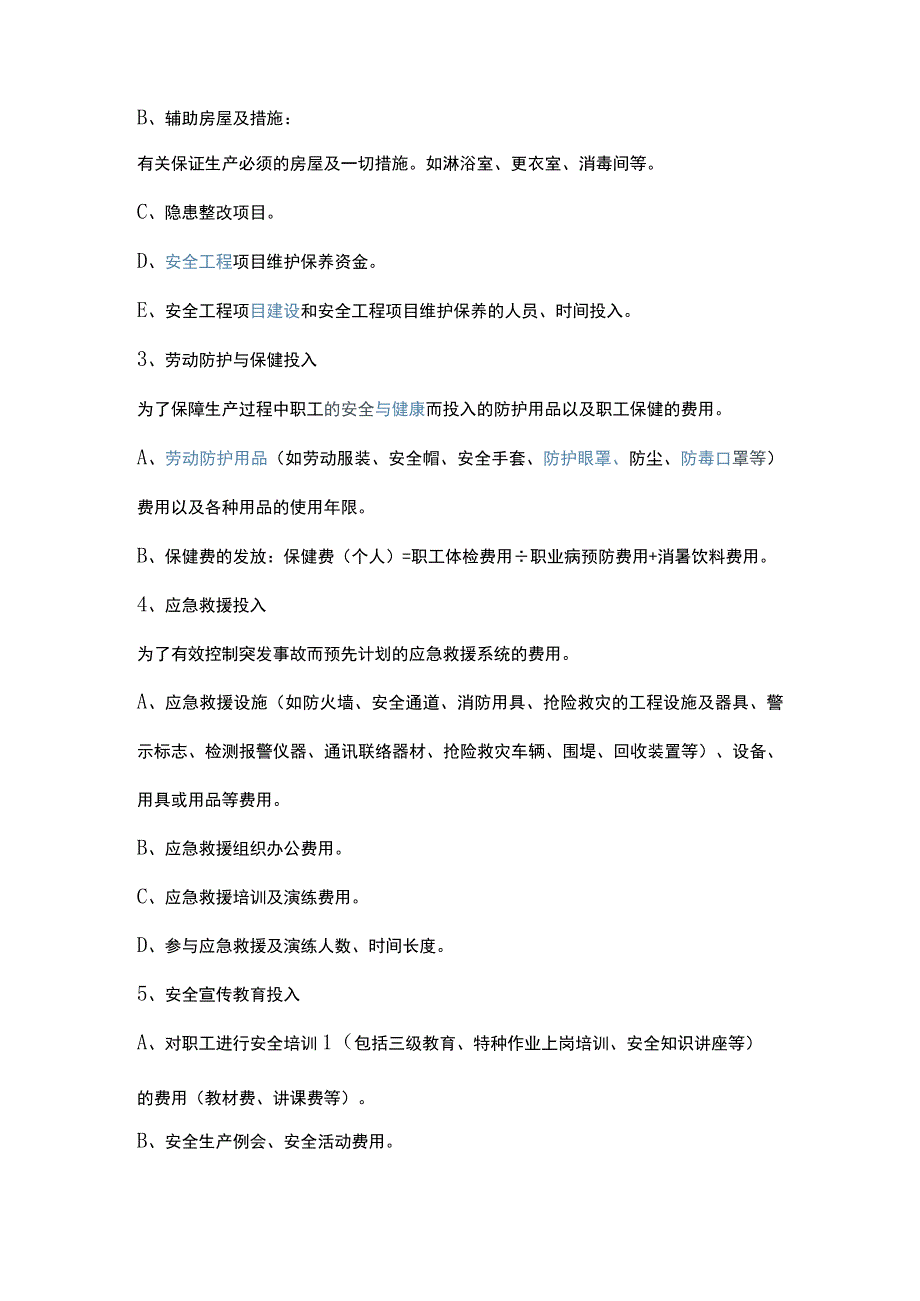 安全投入保障制度.docx_第2页