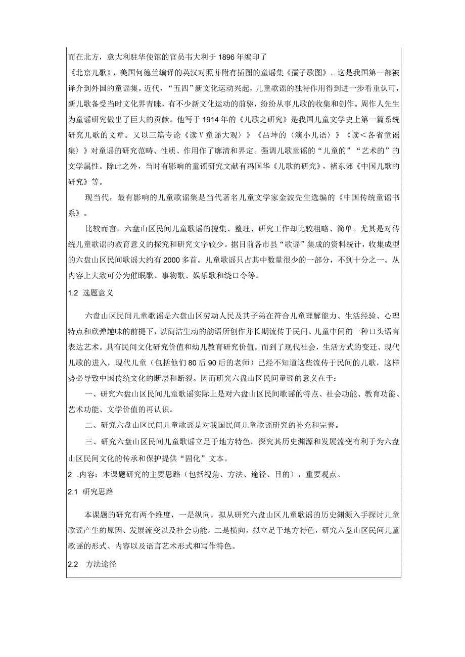 课题设计论证课题名称此项必填六盘山区民间儿童歌谣研究.docx_第2页