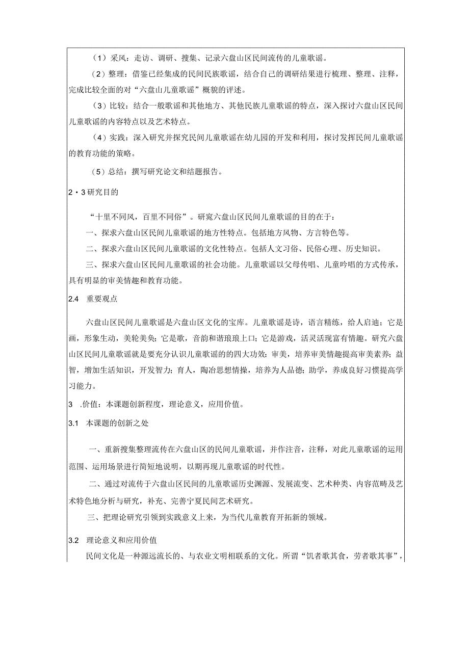 课题设计论证课题名称此项必填六盘山区民间儿童歌谣研究.docx_第3页