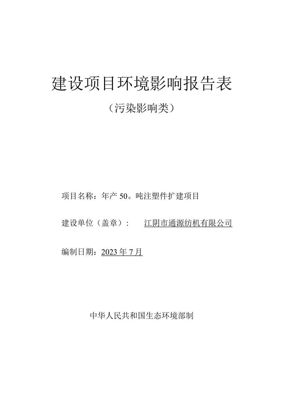 年产500吨注塑件扩建项目环境影响报告.docx_第1页