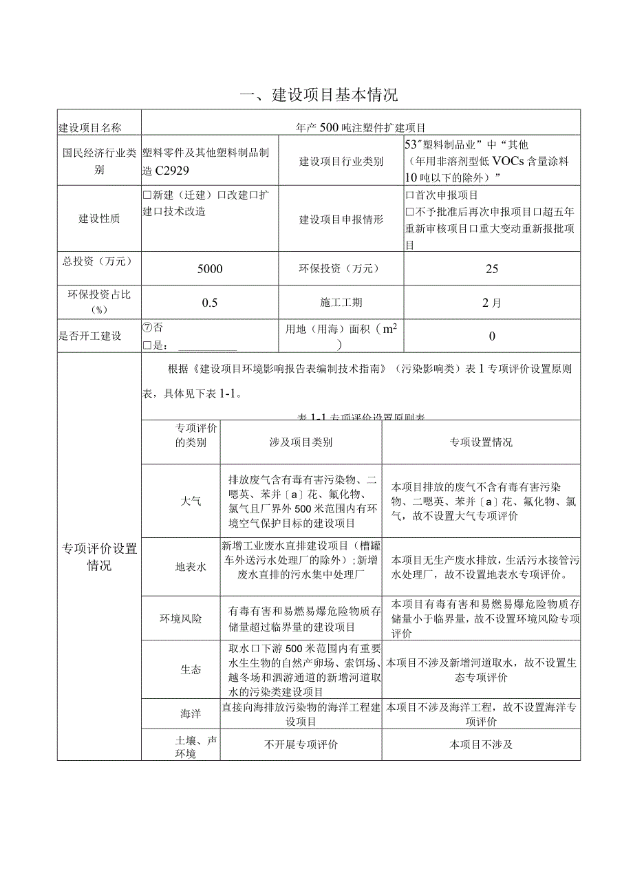 年产500吨注塑件扩建项目环境影响报告.docx_第2页