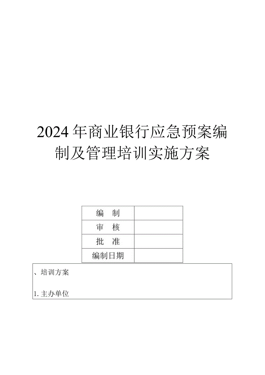 2024年商业银行应急预案编制及管理培训实施方案.docx_第1页