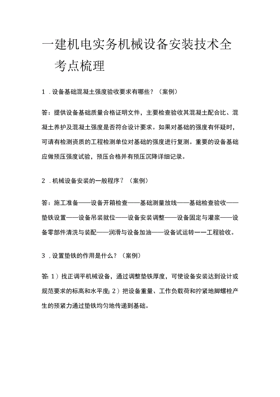 一建机电实务考试 机械设备安装技术 全考点梳理.docx_第1页