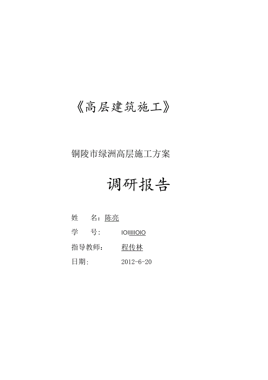 高层施工方案.docx_第1页