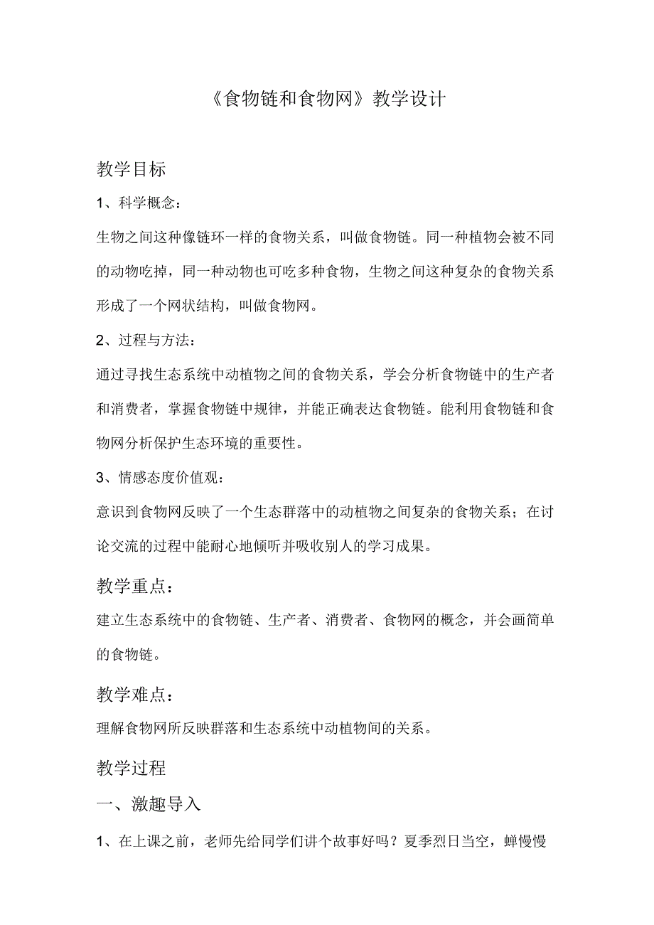 2021新人教版五年级下册科学1.5食物链和食物网教案.docx_第1页