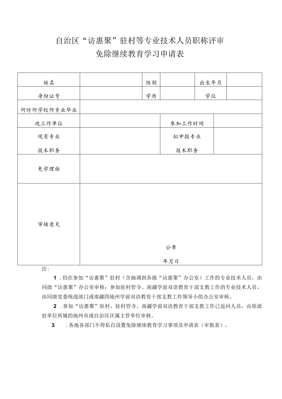 自治区“访惠聚”驻村等专业技术人员职称评审免除继续教育学习申请表.docx_第1页