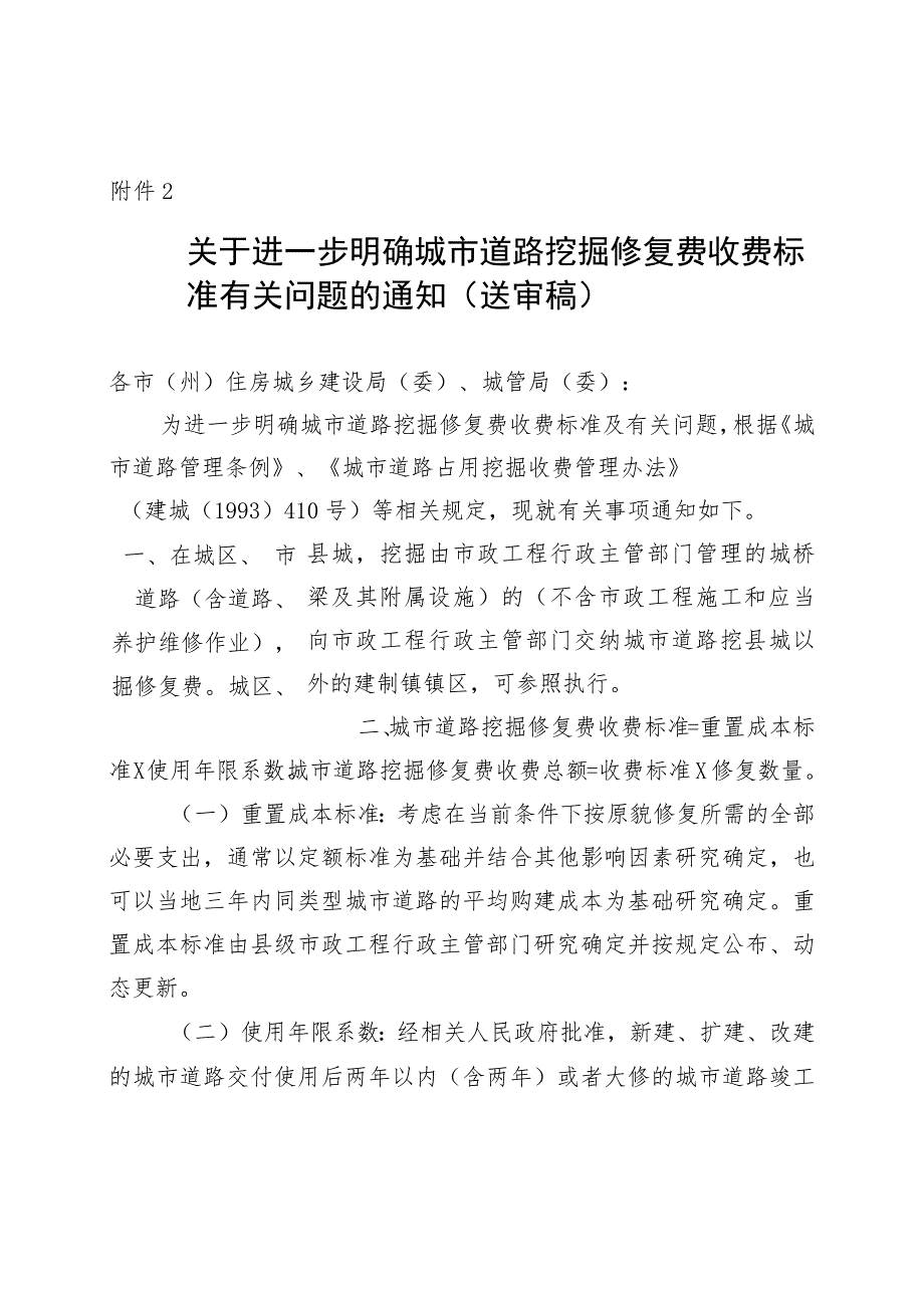 关于进一步明确城市道路挖掘修复费收费标准有关问题的通知（第二轮征求意见稿）.docx_第1页