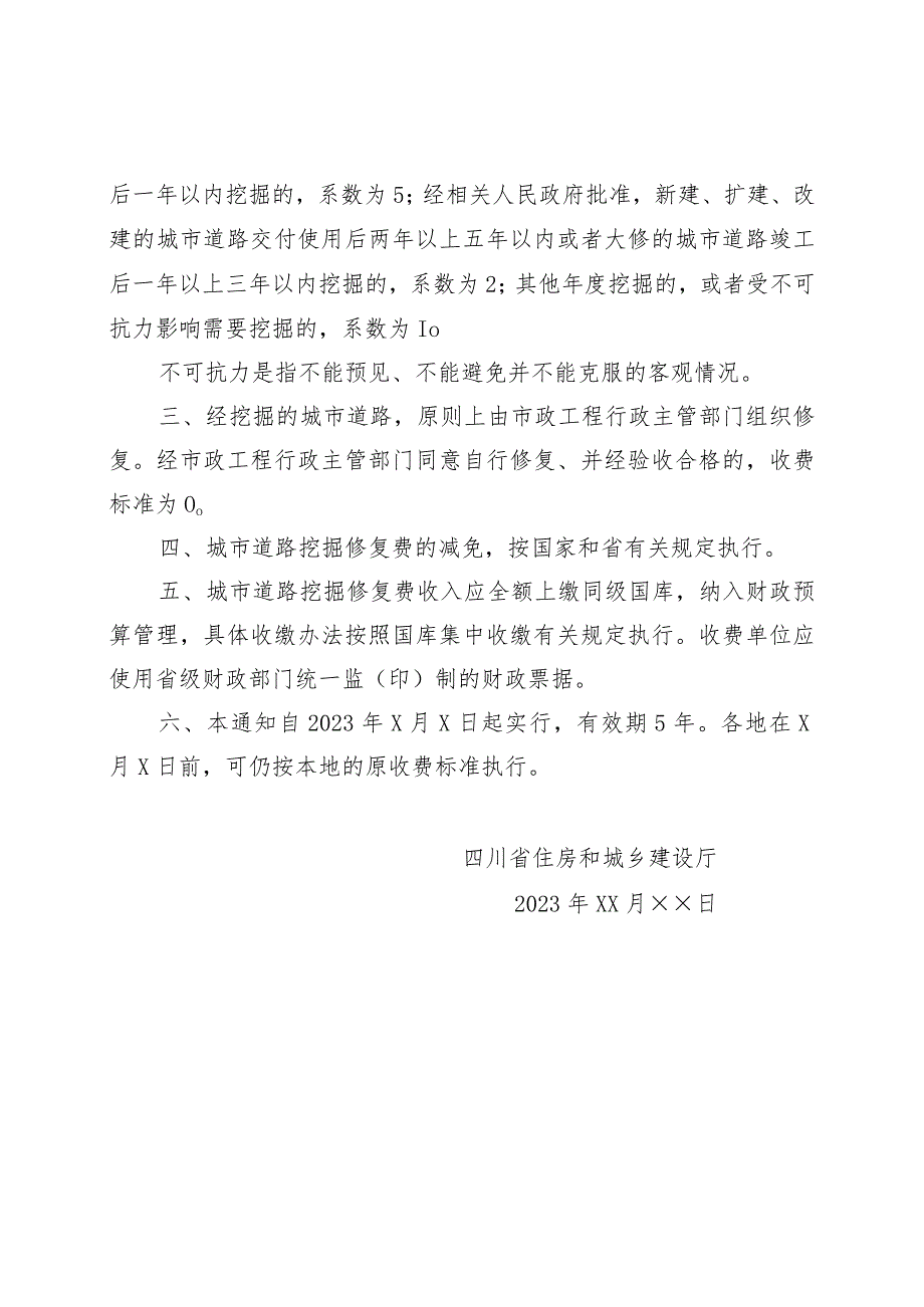 关于进一步明确城市道路挖掘修复费收费标准有关问题的通知（第二轮征求意见稿）.docx_第2页