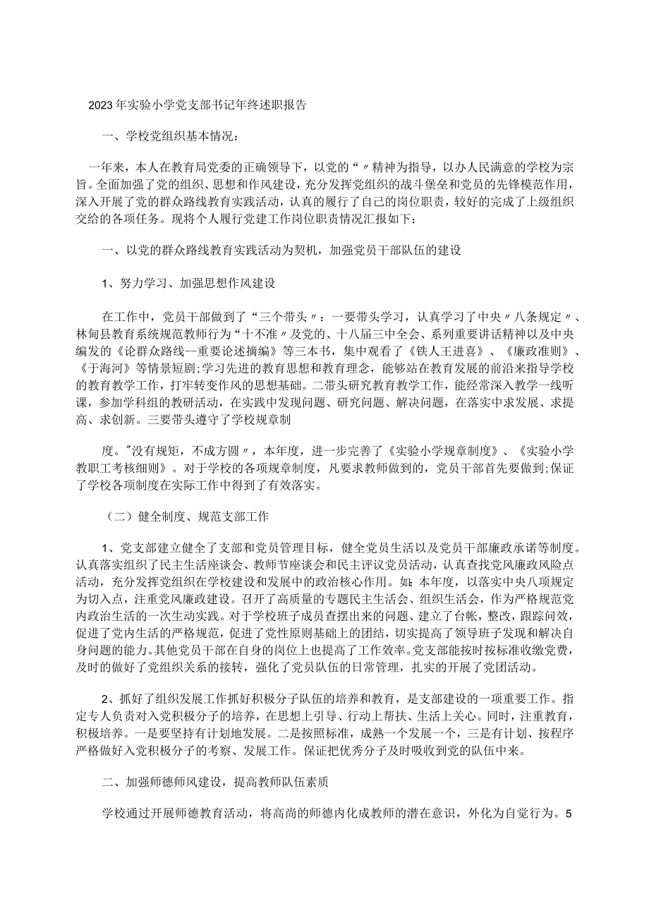 2023年实验小学党支部书记年终述职报告.docx_第1页