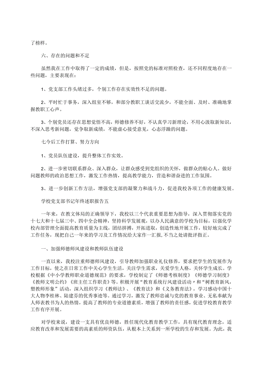 2023年实验小学党支部书记年终述职报告.docx_第3页