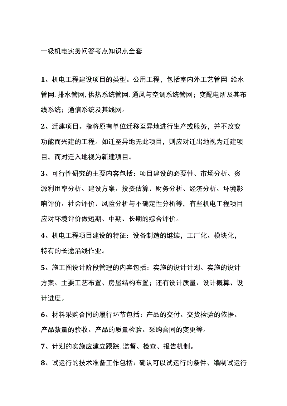 一级机电实务问答考点知识点全套.docx_第1页