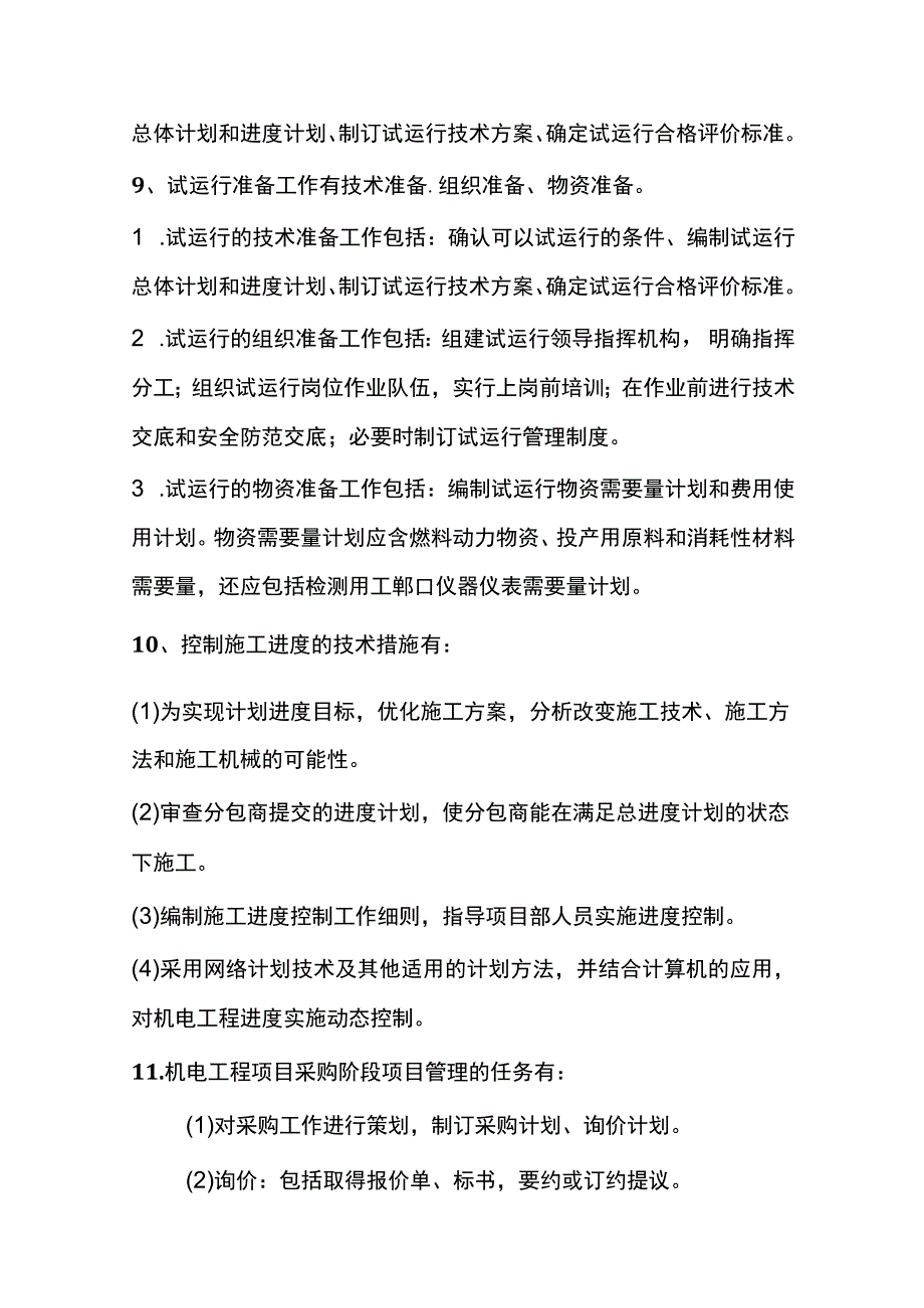 一级机电实务问答考点知识点全套.docx_第2页