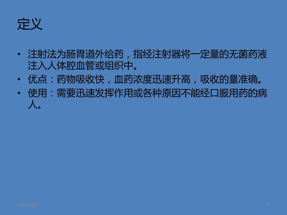 注射法操作并发症.ppt_第2页