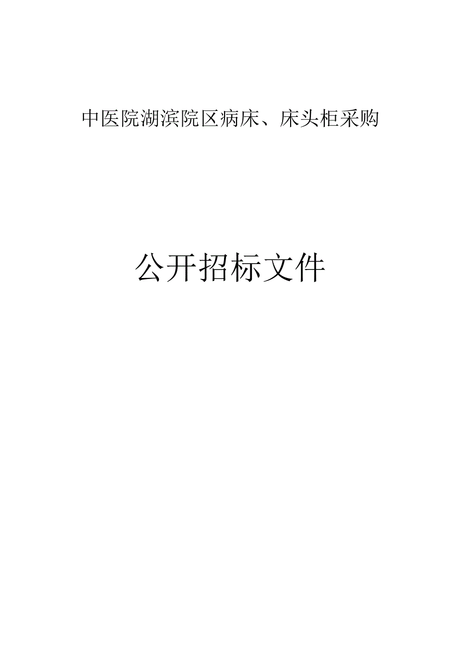 中医院湖滨院区病床、床头柜采购招标文件.docx_第1页