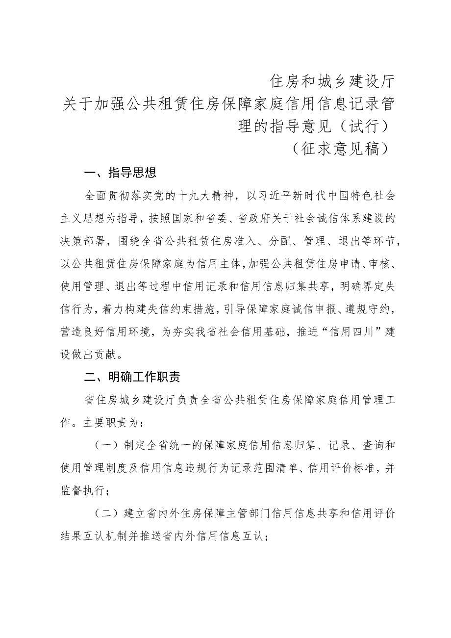 住房和城乡建设厅关于加强公共租赁住房保障家庭信用信息记录管理的指导意见（试行）（征求意见稿）.docx_第1页