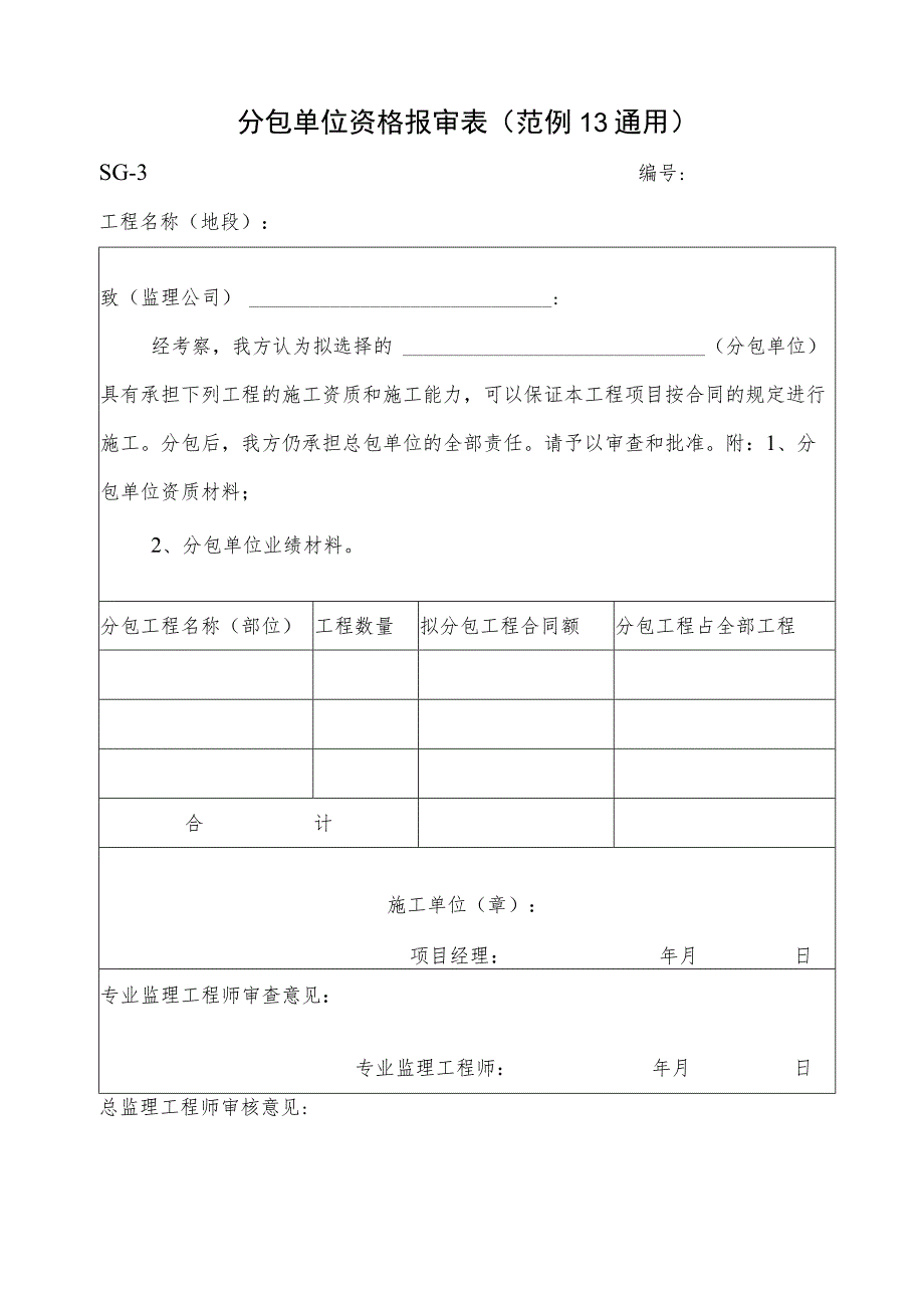 分包单位资格报审表.docx_第1页