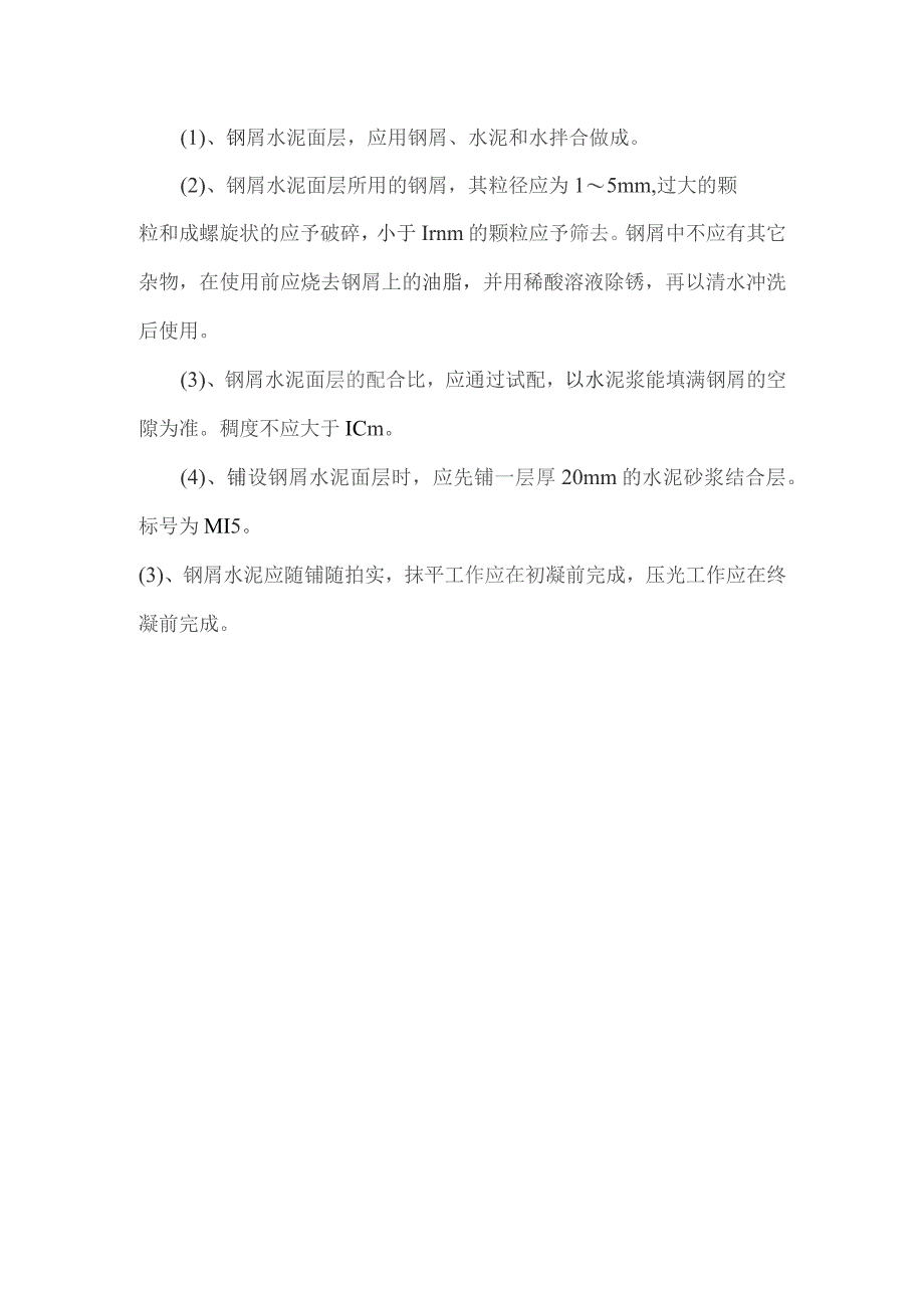 钢屑水泥地面面层施工技术交底.docx_第1页