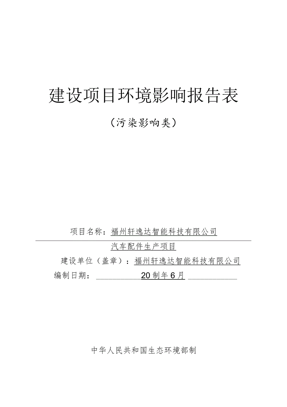 汽车配件生产项目环境影响报告.docx_第1页