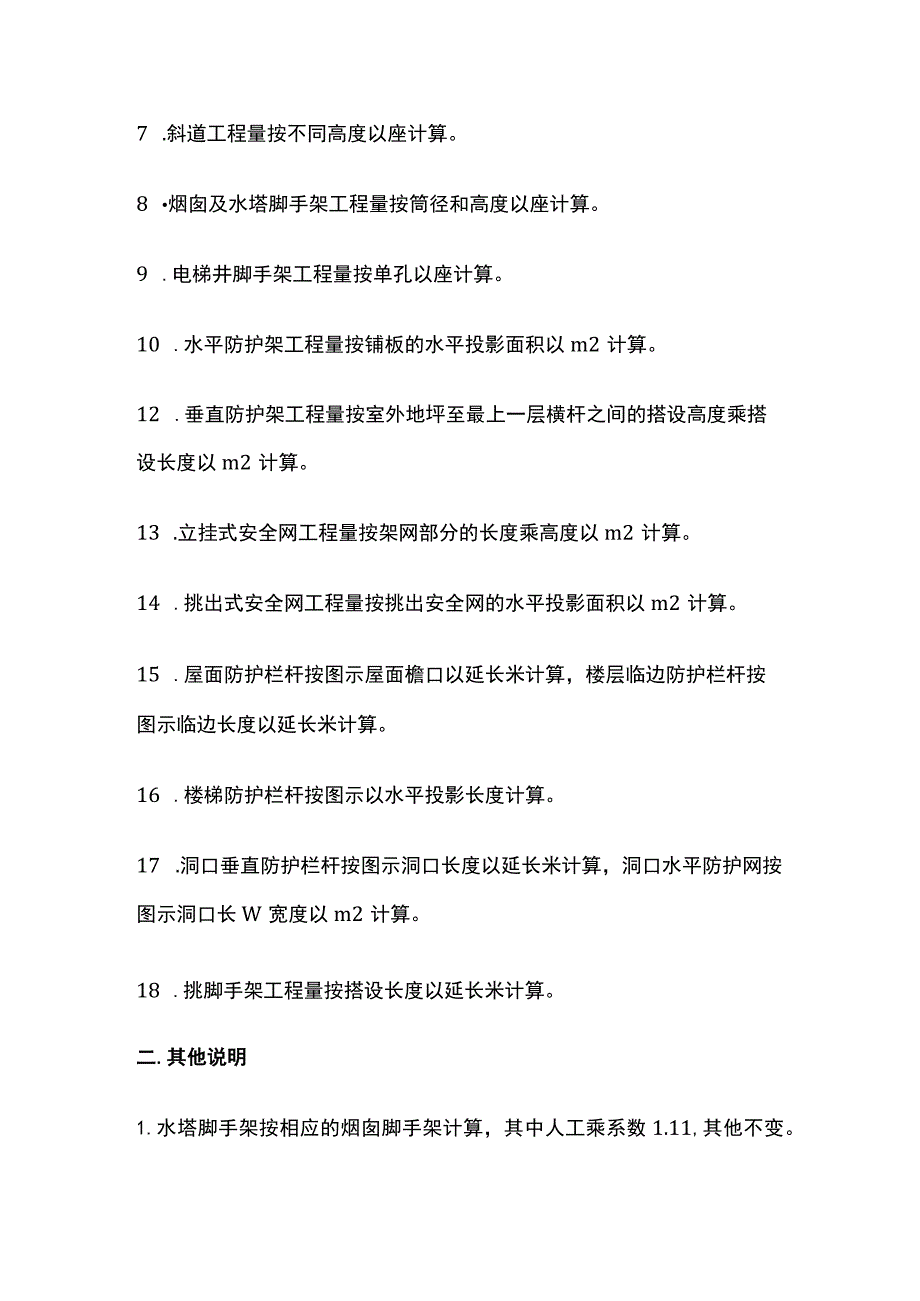 建筑工程脚手架工程量计算规则及说明全套.docx_第3页