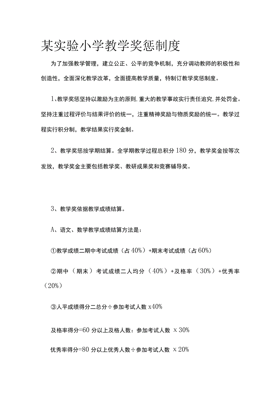 某实验小学教学奖惩制度.docx_第1页