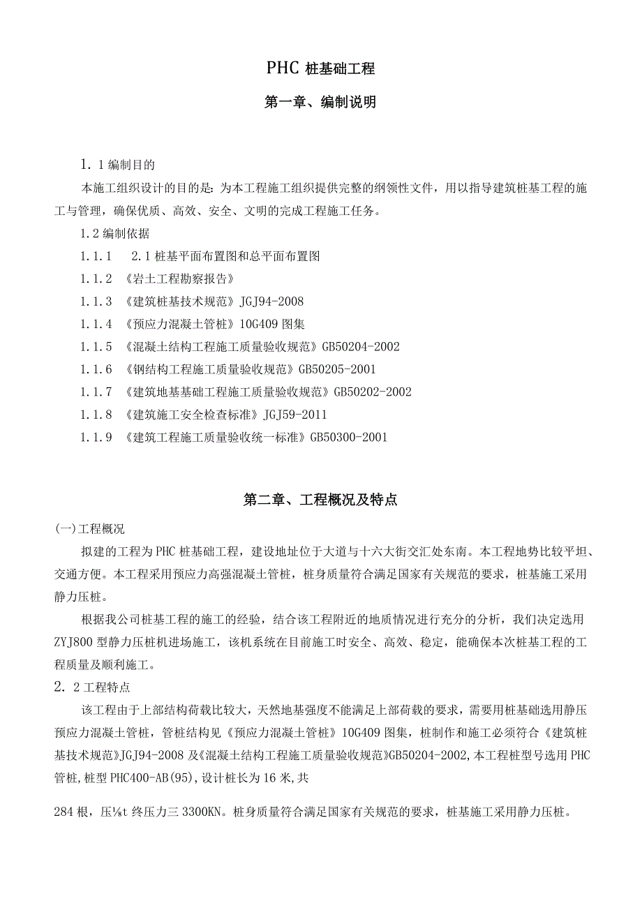 PHC桩基础工程施工方案.docx_第3页