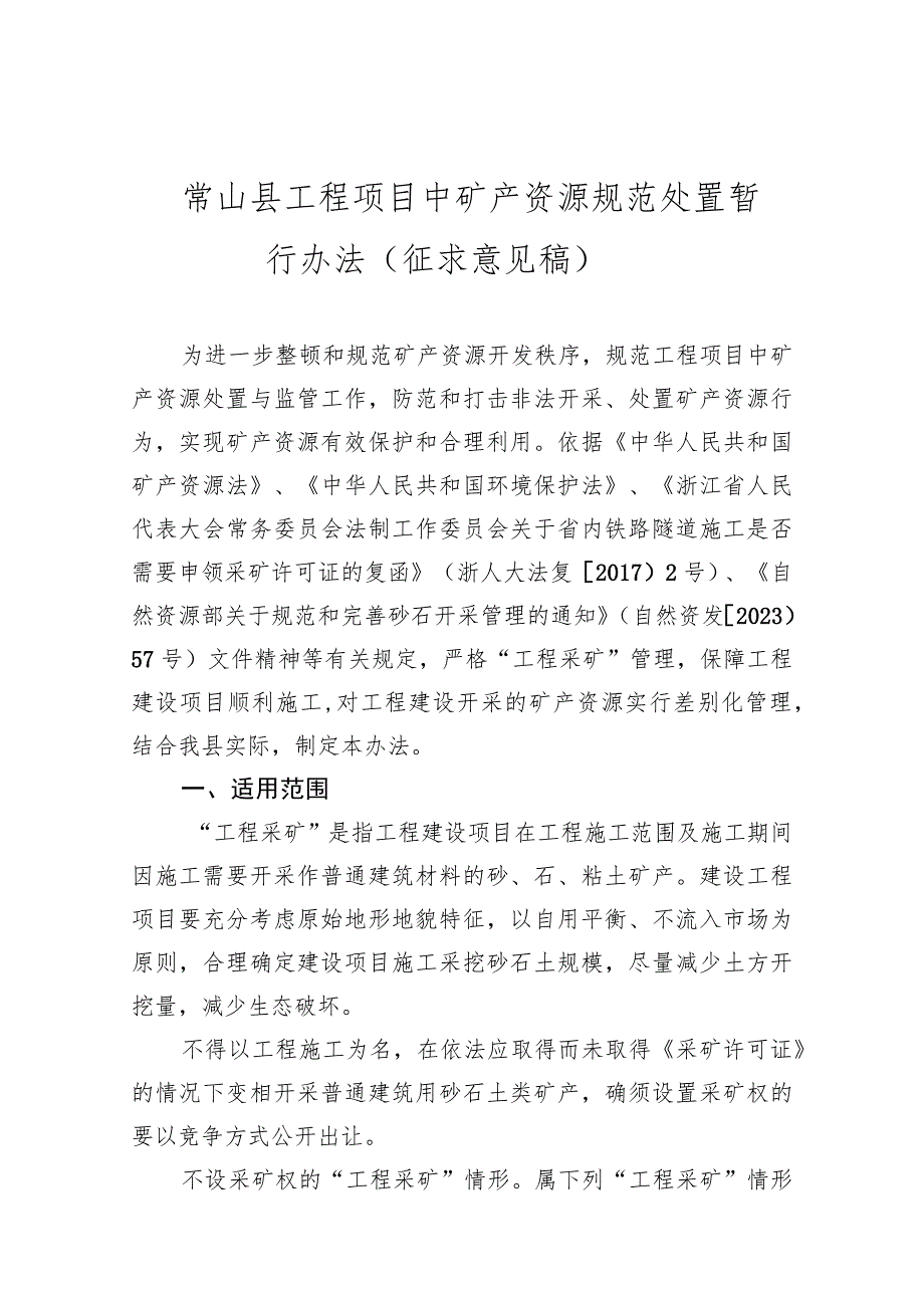 常山县工程项目中矿产资源规范处置暂行办法.docx_第1页