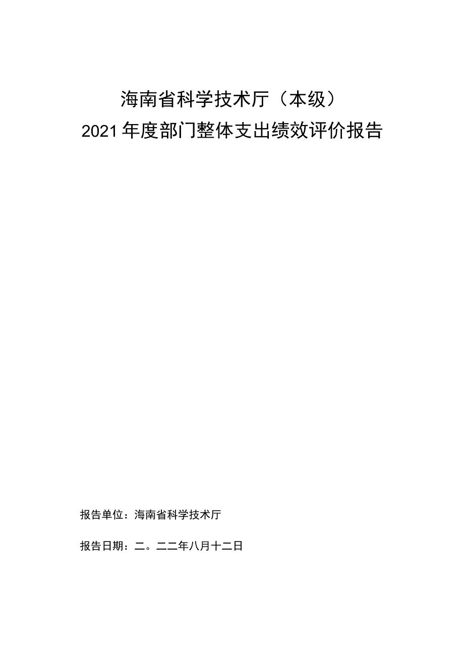 海南省科学技术厅本级2021年度部门整体支出绩效评价报告.docx_第1页