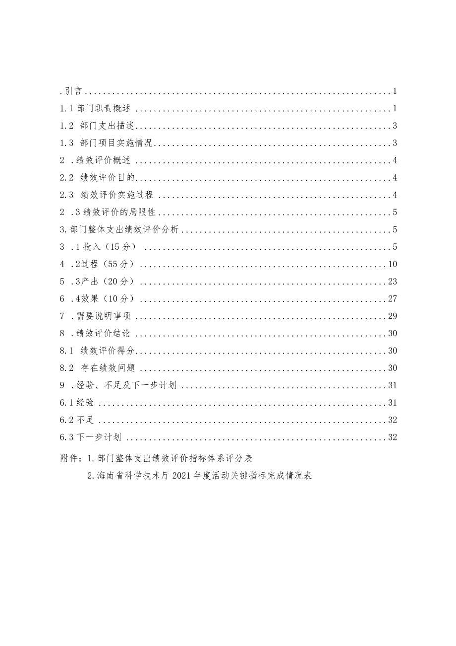 海南省科学技术厅本级2021年度部门整体支出绩效评价报告.docx_第3页