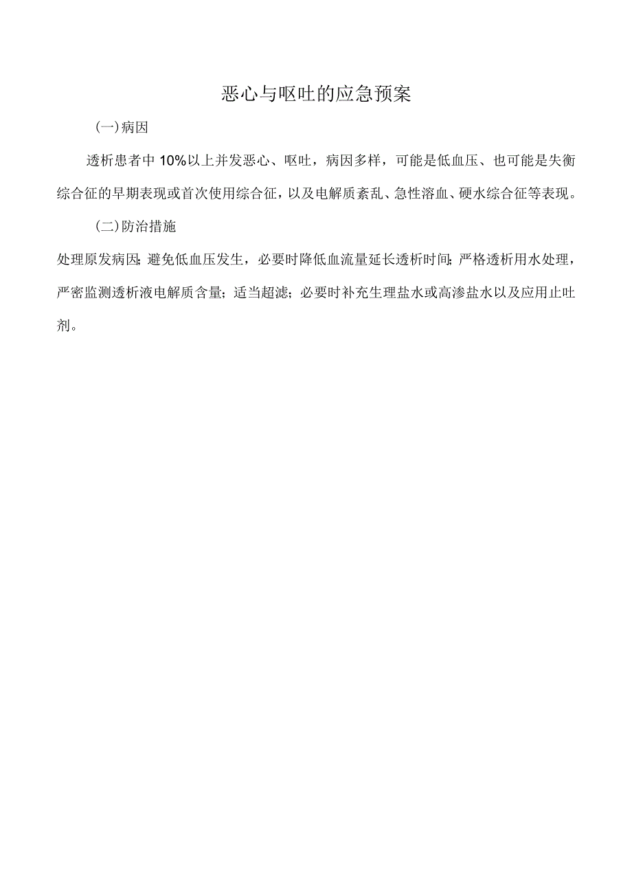 恶心与呕吐的应急预案.docx_第1页