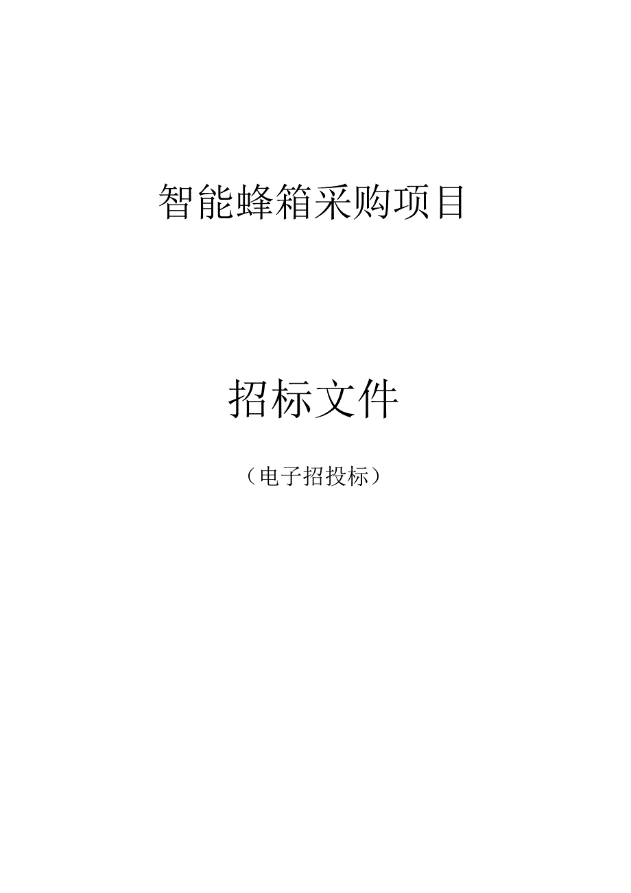 智能蜂箱采购项目（线上电子招投标）招标文件.docx_第1页