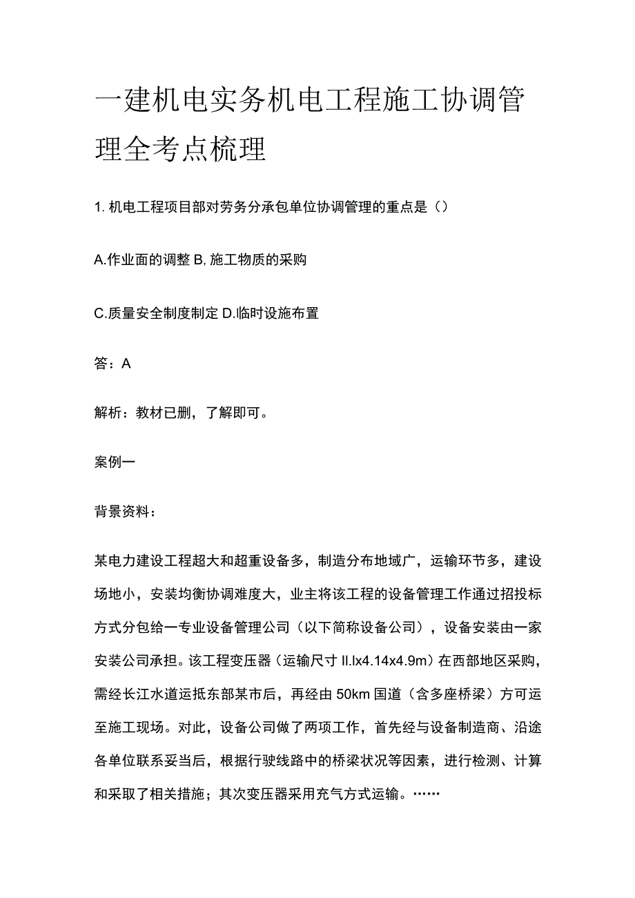 一建机电实务考试 机电工程施工协调管理 全考点梳理.docx_第1页