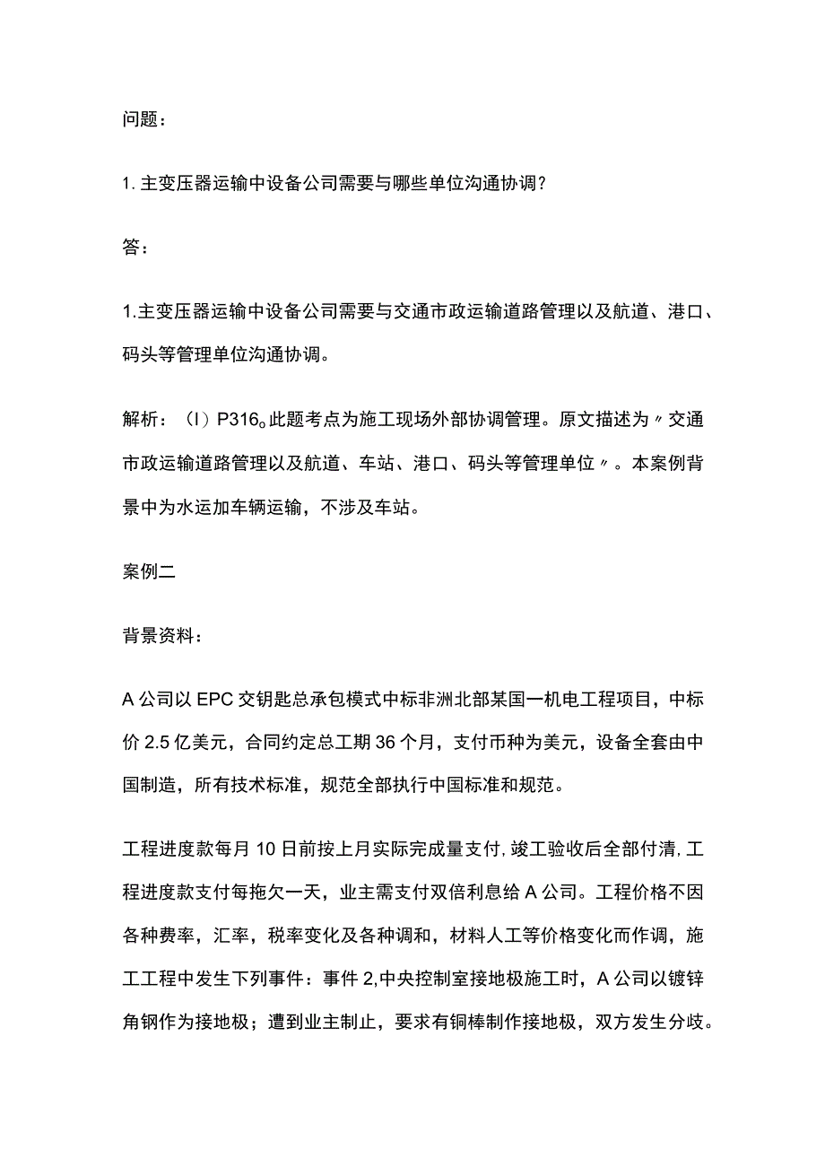 一建机电实务考试 机电工程施工协调管理 全考点梳理.docx_第2页