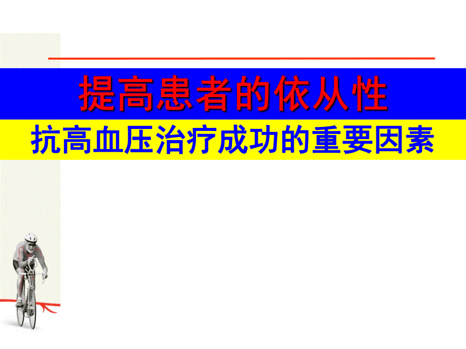 抗高血压治疗成功的重要因素.ppt_第1页