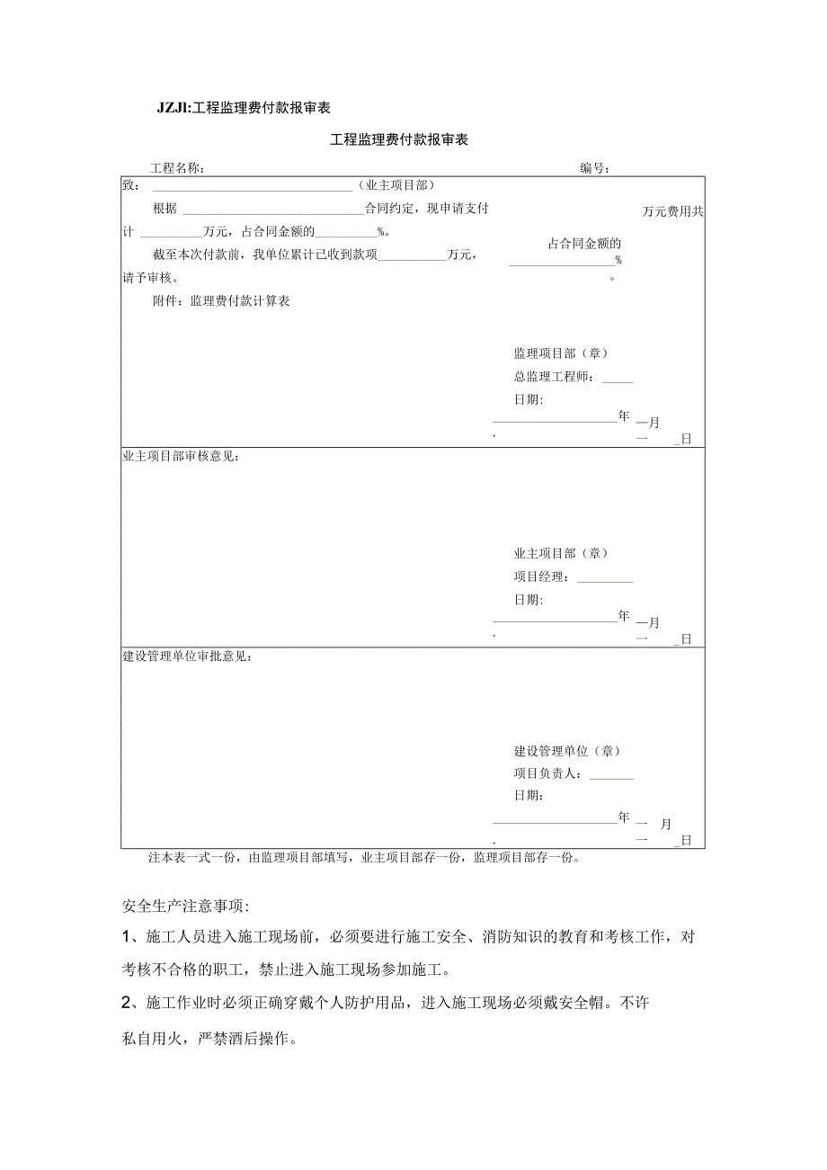 施工项目部JZJ1工程监理费报审表.docx_第1页