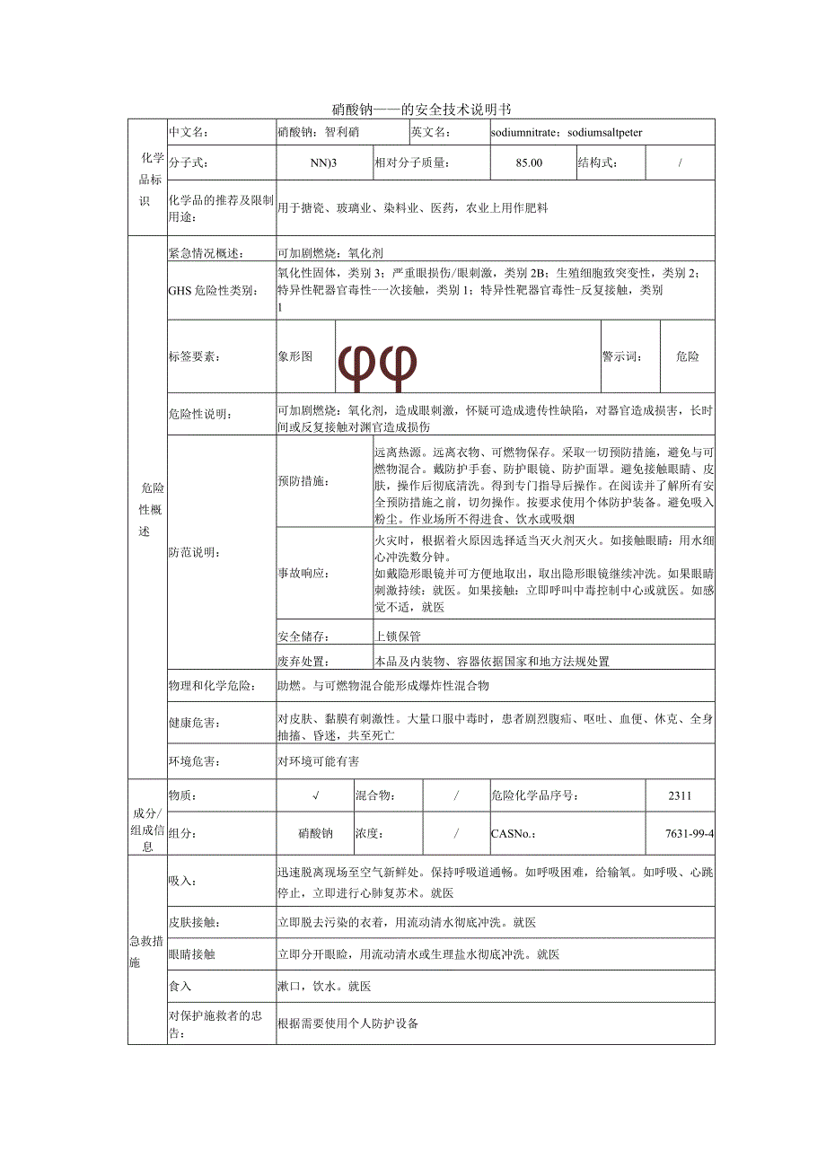 硝酸钠的安全技术说明书.docx_第1页