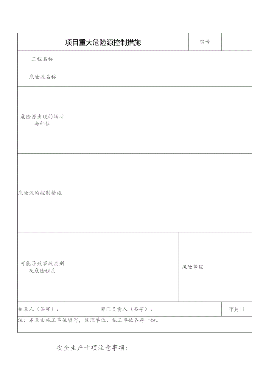 项目重大危险源控制措施范文.docx_第1页