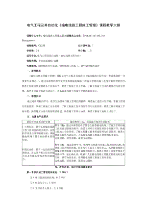 电气工程及其自动化《输电线路工程施工管理》课程教学大纲.docx