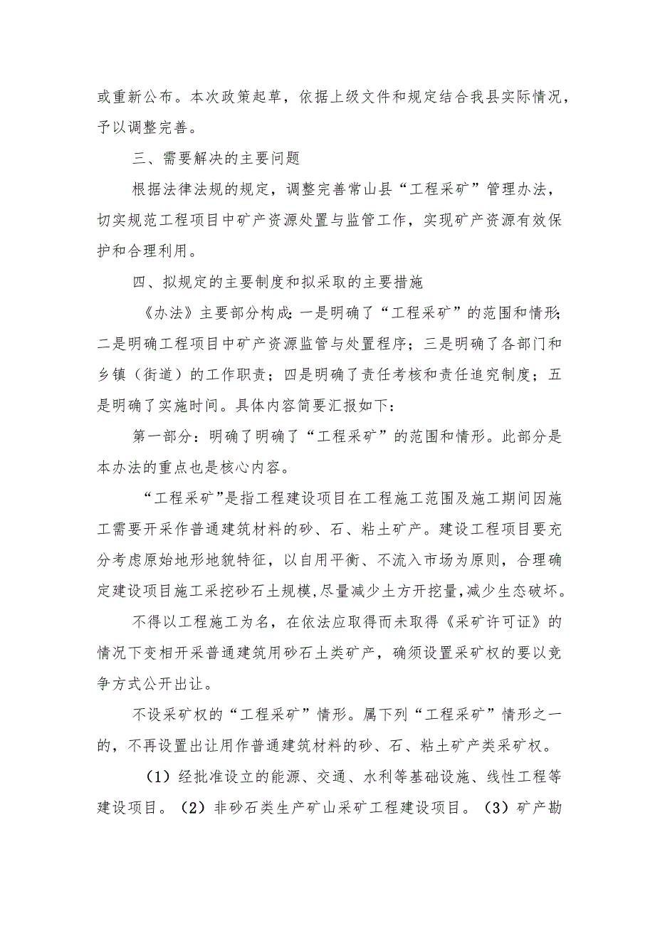 常山县工程项目中矿产资源规范处置暂行办法的起草说明.docx_第2页