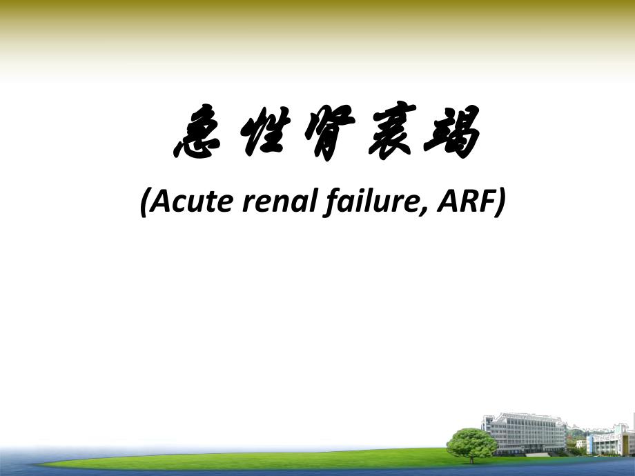 急慢性肾衰竭.ppt_第1页